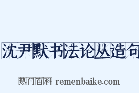 沈尹默书法论丛造句是什么意思的图片